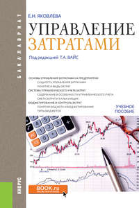 Обложка «Управление затратами. Учебное пособие»