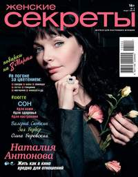 Обложка «Женские Секреты 03-2018»