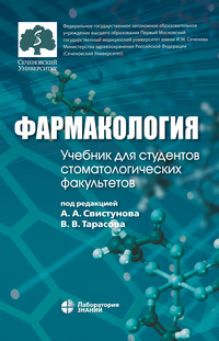 Обложка «Фармакология. Учебник для студентов стоматологических факультетов»