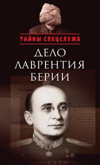 Обложка «Дело Лаврентия Берии. Сборник документов»