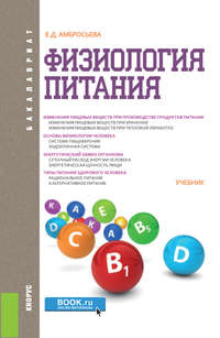 Обложка «Физиология питания»