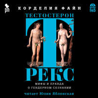 Обложка «Тестостерон Рекс. Мифы и правда о гендерном сознании»