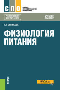 Обложка «Физиология питания. Учебное пособие»
