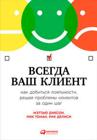 Обложка «Всегда ваш клиент: Как добиться лояльности, решая проблемы клиентов за один шаг»