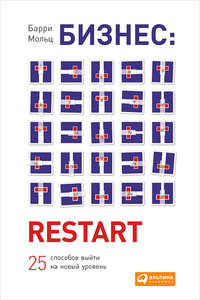Обложка «Бизнес: Restart: 25 способов выйти на новый уровень»