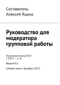 Обложка «Руководство для модератора групповой работы»