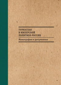 Обложка «Туркестан в имперской политике России: Монография в документах»