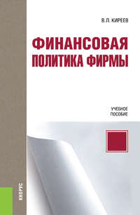 Обложка «Финансовая политика фирмы»