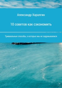 Обложка «10 советов как сэкономить»