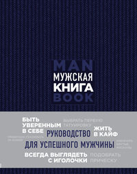 Обложка «Мужская книга. Руководство для успешного мужчины»