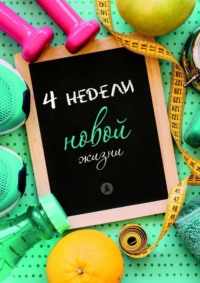 Обложка «Четыре недели новой жизни»