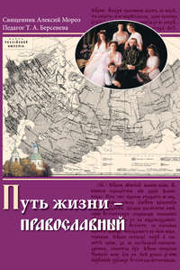 Обложка «Путь жизни – православный»