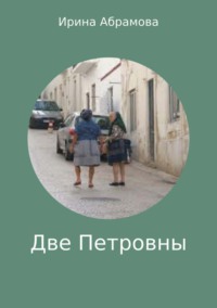 Обложка «Две Петровны»