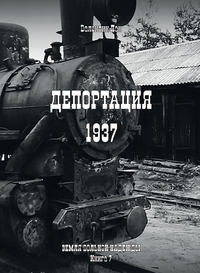 Обложка «Депортация. 1937»