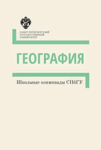 Обложка «География. Школьные олимпиады СПбГУ. Методические указания»