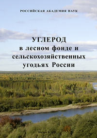 Обложка «Углерод в лесном фонде и сельскохозяйственных угодьях России»