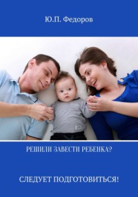 Обложка «Решили завести ребенка? Следует подготовиться!»
