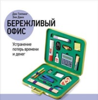 Обложка «Бережливый офис: Устранение потерь времени и денег»