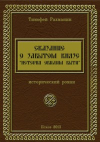 Обложка «Сказание о забытом князе. Не терпя обидим быти. Том III»