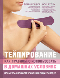 Обложка «Тейпирование. Как правильно использовать в домашних условиях. Пошаговая иллюстрированная энциклопедия»
