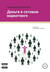 Обложка «Деньги в сетевом маркетинге»