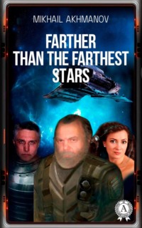 Обложка «Farther than the Farthest Stars»