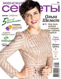 Обложка «Женские Секреты 04-2018»