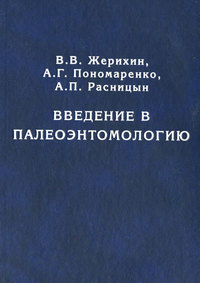 Обложка «Введение в палеоэнтомологию»