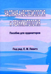 Обложка «Частная анестезиология и реаниматология. Пособие для ординаторов»