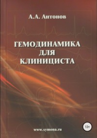 Обложка «Гемодинамика для клинициста»