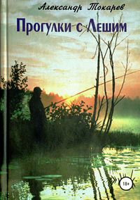 Обложка «Прогулки с Лешим»