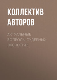 Обложка «Актуальные вопросы судебных экспертиз»