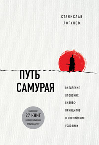 Обложка «Путь самурая. Внедрение японских бизнес-принципов в российских реалиях»