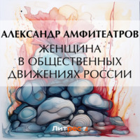 Обложка «Женщина в общественных движениях России»