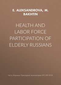 Обложка «Health and labor force participation of elderly Russians»