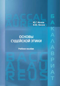 Обложка «Основы судейской этики»