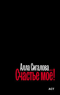 Обложка «Счастье моё!»