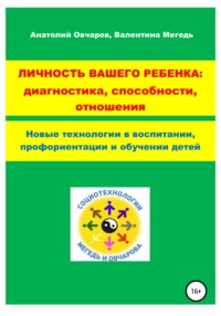 Обложка «Личность вашего ребенка: диагностика, способности, отношения»