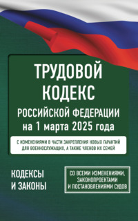 Обложка «Трудовой кодекс Российской Федерации. Текст с изменениями и дополнениями на 1 мая 2019 года»