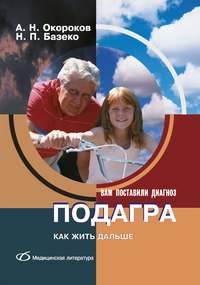 Обложка «Подагра. Как жить дальше»