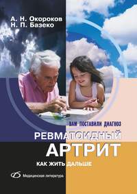 Обложка «Ревматоидный артрит. Как жить дальше»