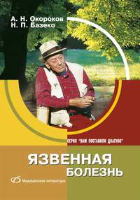 Обложка «Язвенная болезнь»
