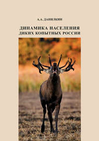 Обложка «Динамика населения диких копытных России: гипотезы, факторы, закономерности»