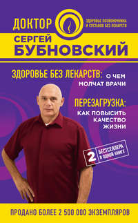 Обложка «Здоровье без лекарств: о чем молчат врачи. Перезагрузка: как повысить качество жизни (сборник)»