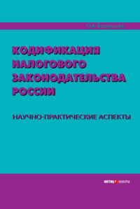 Обложка «Кодификация налогового законодательства России. Научно-практические аспекты»