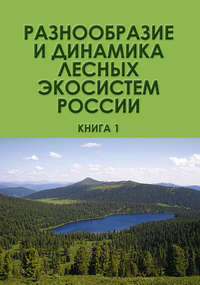 Обложка «Разнообразие и динамика лесных экосистем России. Книга 1»