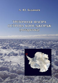 Обложка «Третичная флора острова Кинг-Джордж (Антарктида)»