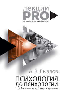 Обложка «Психология до «психологии». От Античности до Нового времени»