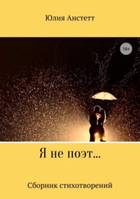 Обложка «Я не поэт… Сборник стихотворений»