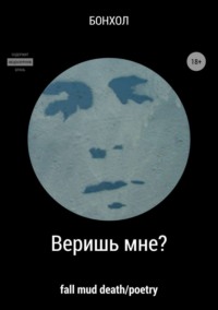 Обложка «Веришь мне?»